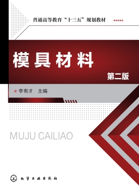 模具材料
