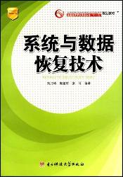系统与数据恢复技术