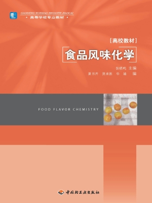 食品风味化学