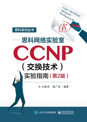 思科网络实验室CCNP（交