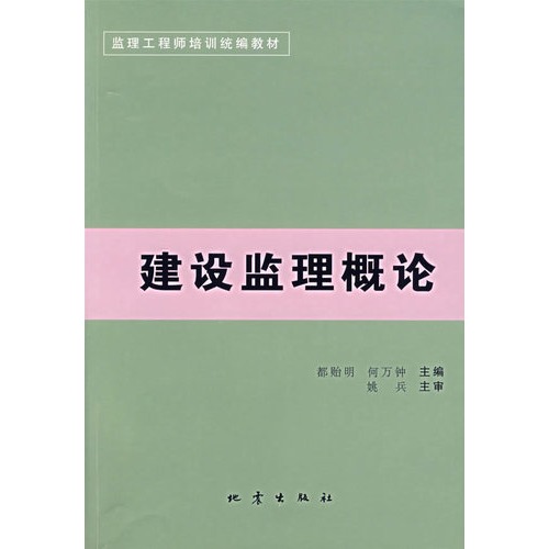 建设监理概论
