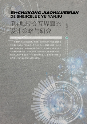 笔+触控交互界面的设