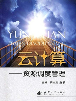 云计算——资源调度管