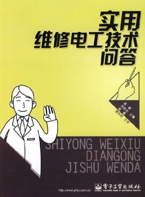 实用维修电工技术问答
