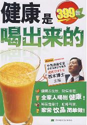 健康是喝出来的