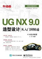 UG NX 9.0造型设计从