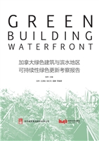 加拿大绿色建筑与滨水