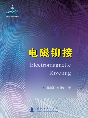 电磁铆接