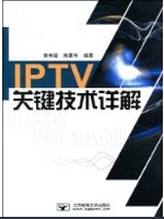 IPTV关键技术详解