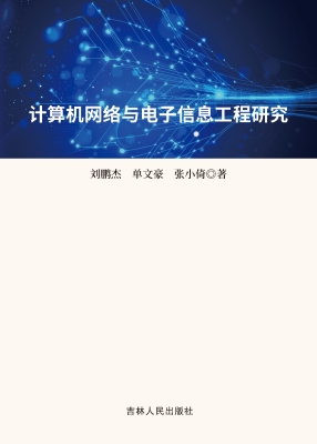 计算机网络与电子信息
