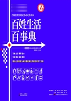 百姓生活百事典