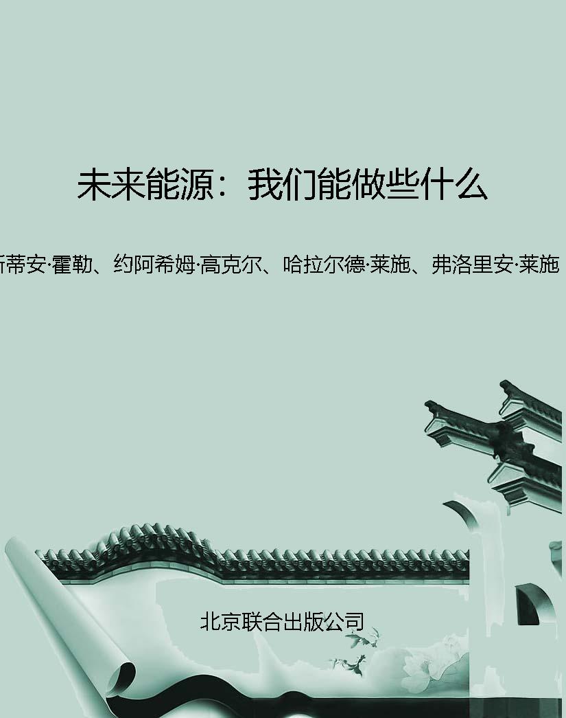 未来能源：我们能做些什