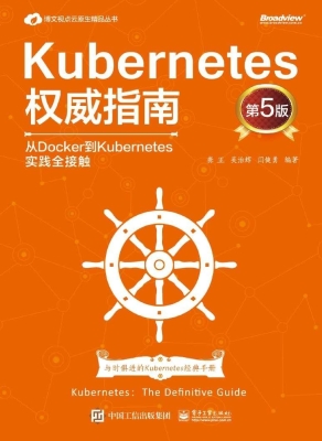 Kubernetes权威指南—