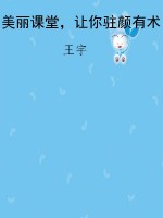 美丽课堂，让你驻颜有术