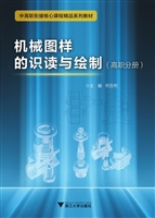 机械图样的识读与绘制