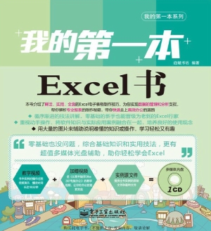 我的第一本Excel书