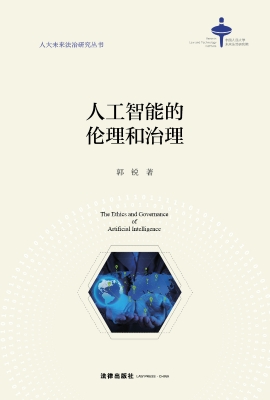 人工智能的伦理和治理
