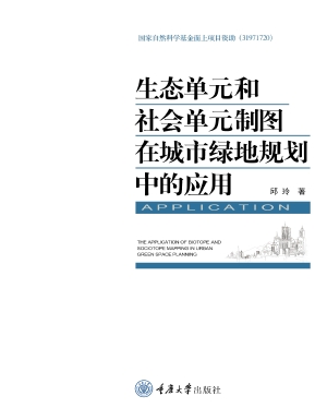 生态单元和社会单元制