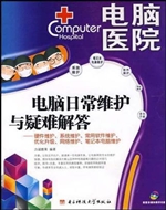 电脑日常维护与疑难解