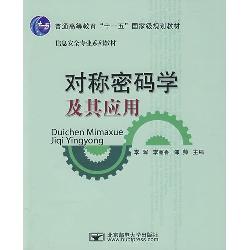 对称密码学及其应用