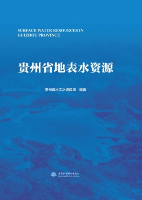 贵州省地表水资源