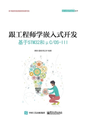 跟工程师学嵌入式开发