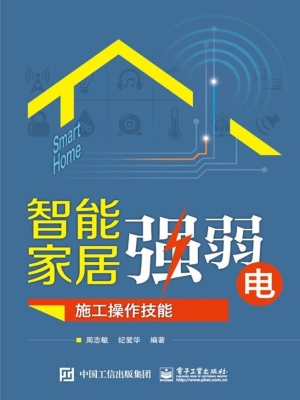 智能家居强弱电施工操