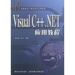 Visual C++．NET应用教