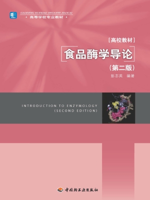 食品酶学导论