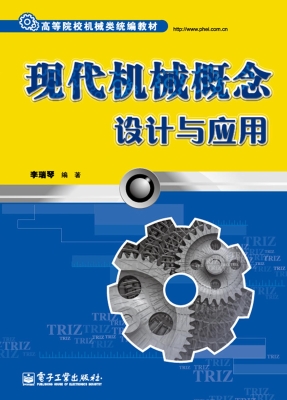 现代机械概念设计与应