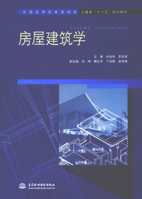 房屋建筑学
