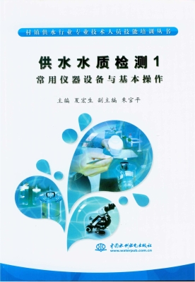 供水水质检测 1——常