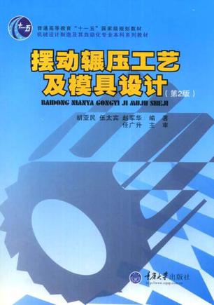 摆动辗压工艺及模具设