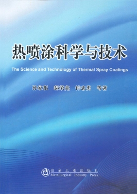 热喷涂科学与技术
