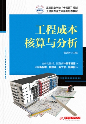 工程成本核算与分析