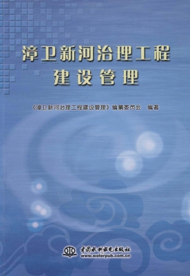 漳卫新河治理工程建设