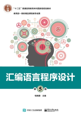 汇编语言程序设计
