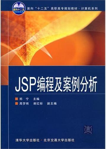 JSP编程及案例分析