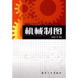 机械制图(含习题集）