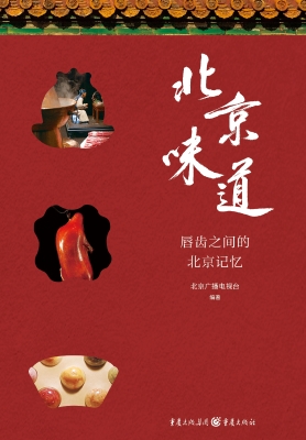 北京味道
