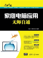 家庭电脑应用无师自通