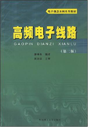 高频电子线路