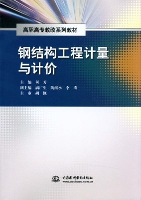 钢结构工程计量与计价