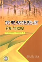 变电站危险点分析与预