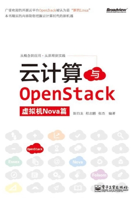 云计算与OpenStack—