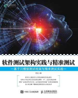 软件测试架构实践与精