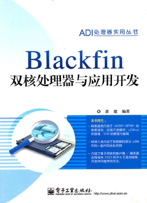 Blackfin双核处理器与