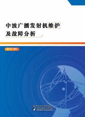 中波广播发射机维护及