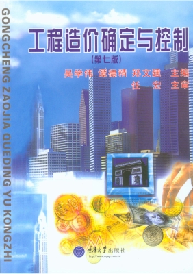工程造价确定与控制