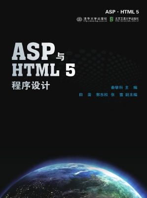 ASP与HTML 5程序设计